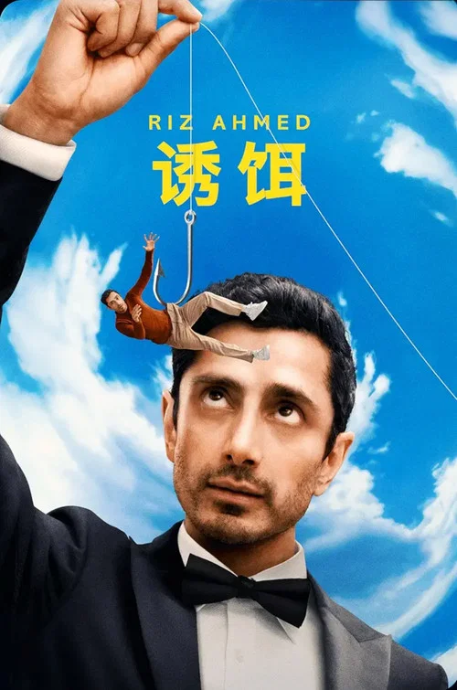 诱饵2026(2026)海报