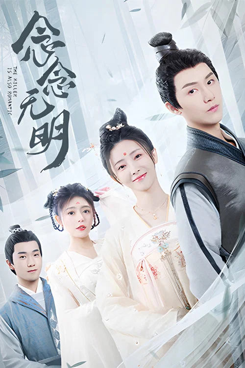 念念无明(2022)海报