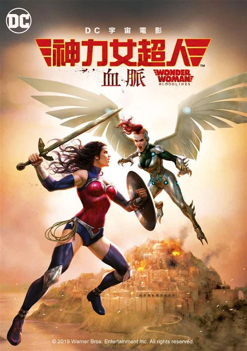 神奇女侠:血脉(2019)海报