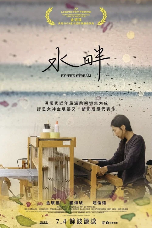 在溪边(2024)海报