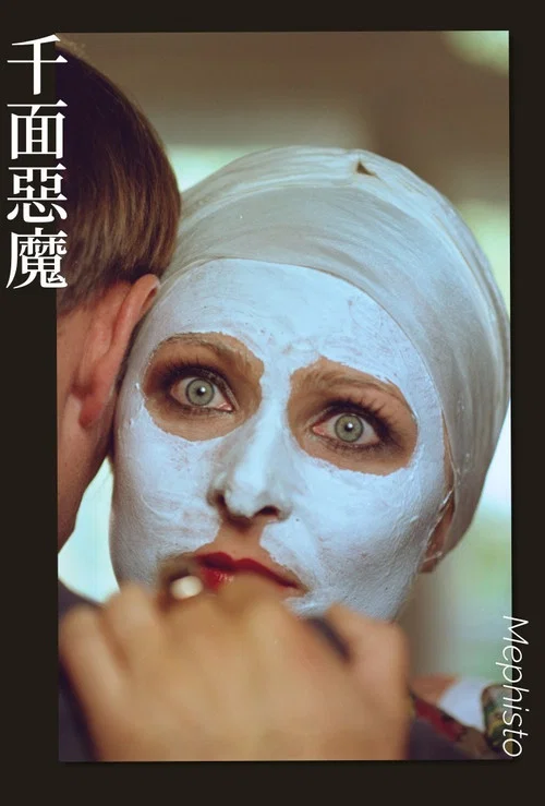 靡菲斯特(1981)海报