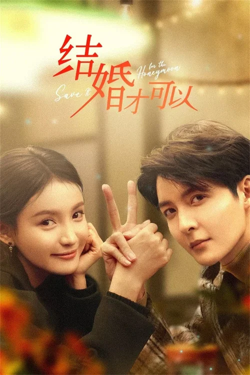 結婚才可以(2024)海報