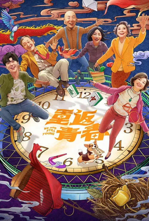 重返青春(2026)海報