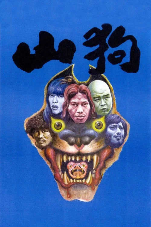 山狗(1980)海報