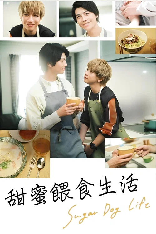 甜蜜餵食生活(2024)海報