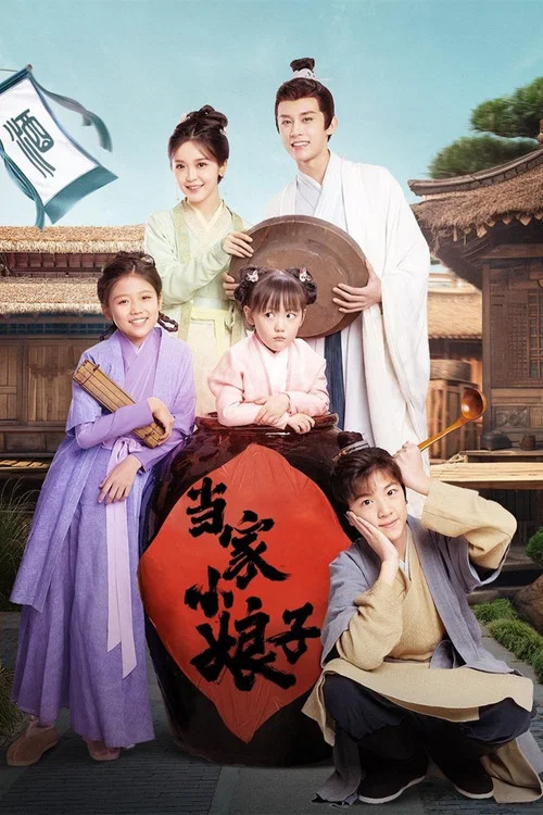 當家小娘子(2023)海報
