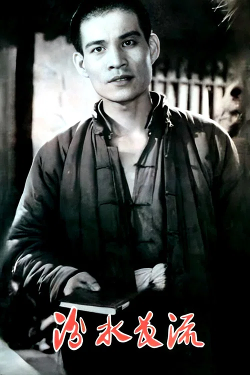 汾水長流(1963)海報