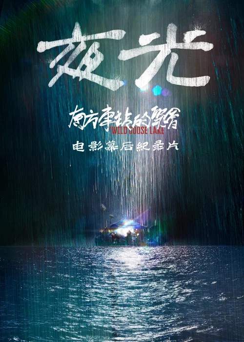 南方車站的聚會·紀錄片(2019)海報