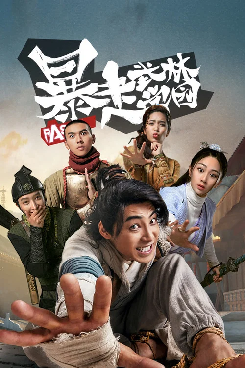 暴走武林学园(2020)海报