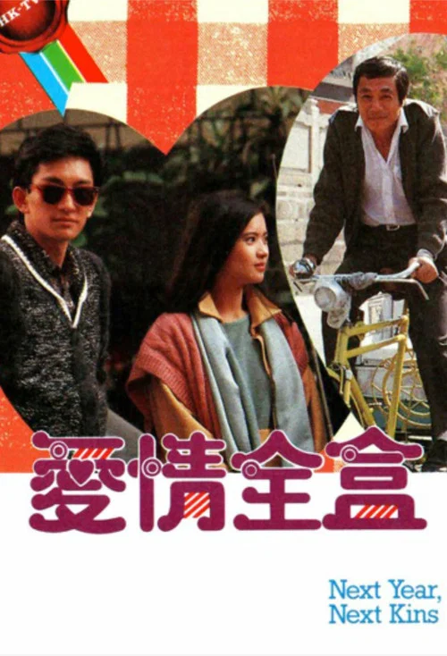 愛情全盒(1986)海報