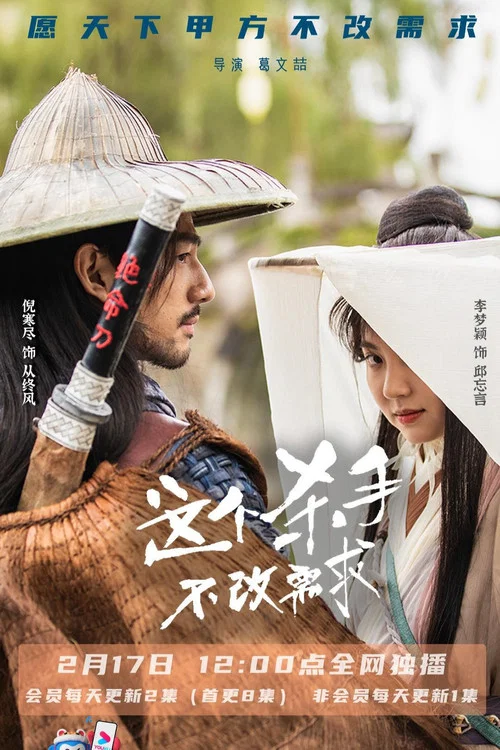 这个杀手不改需求(2022)海报