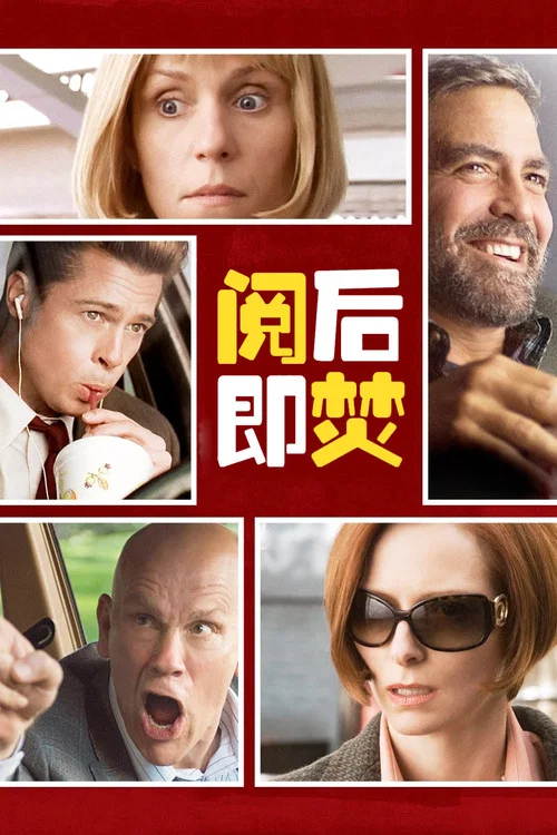 閱後即焚(2008)海報