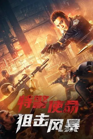 特警风暴(2022)海报