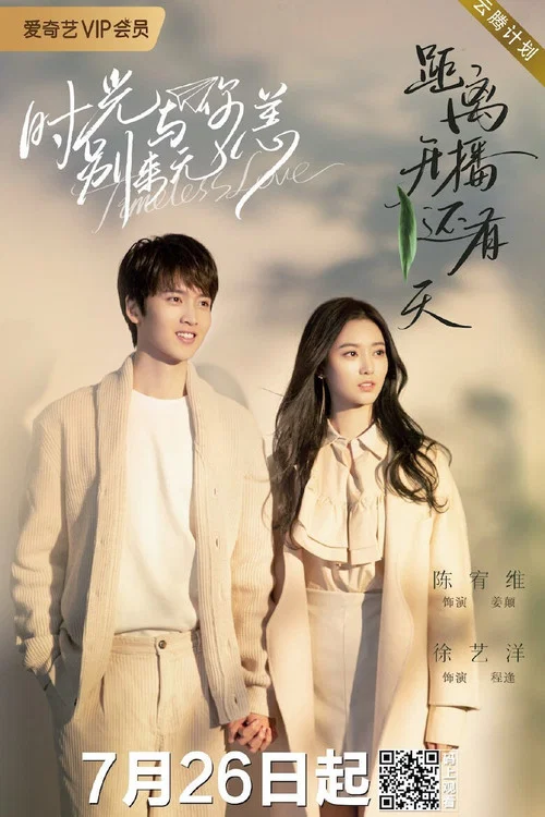 时光与你别来无恙剧照4
