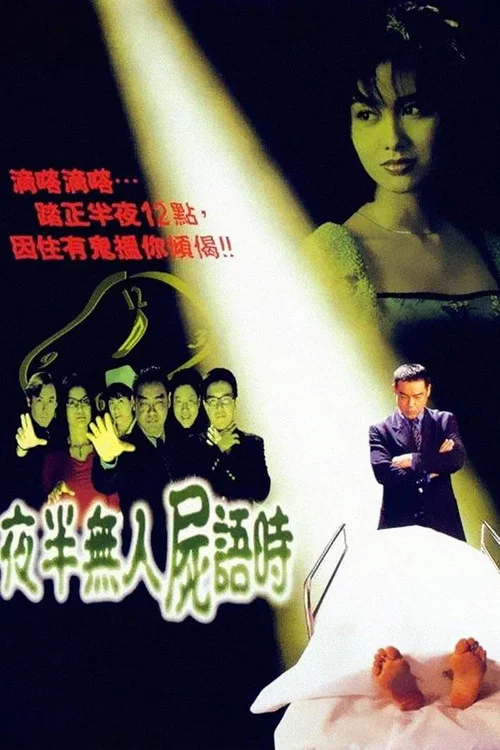夜半無人屍語時(1998)海報