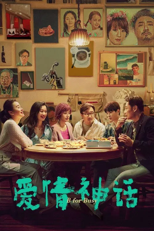 爱情神话(2021)海报