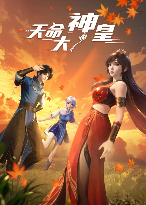 天命大神皇(2025)海報