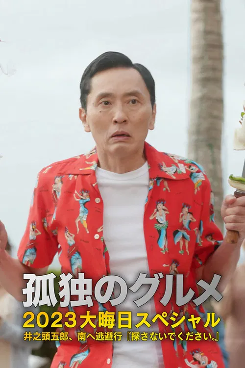 日出之食(2023)海报