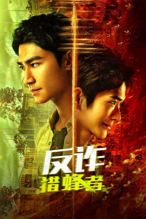 反诈·猎蜂者(2025)海报