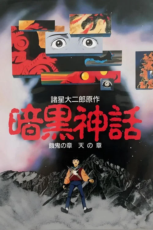 暗黑神话(1990)海报