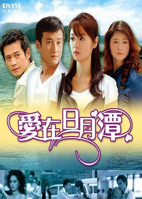 愛在日月潭(2009)海報