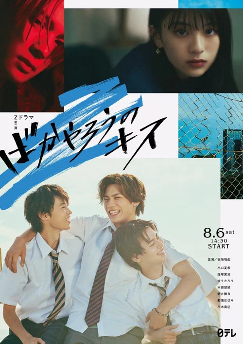 混蛋之吻(2022)海報
