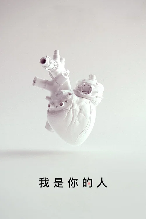 我是你的人剧照5
