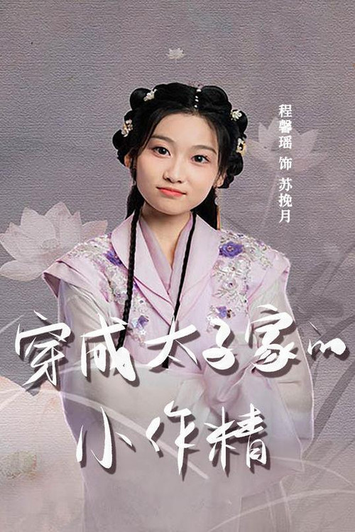 穿成太子家的小作精(2023)海报