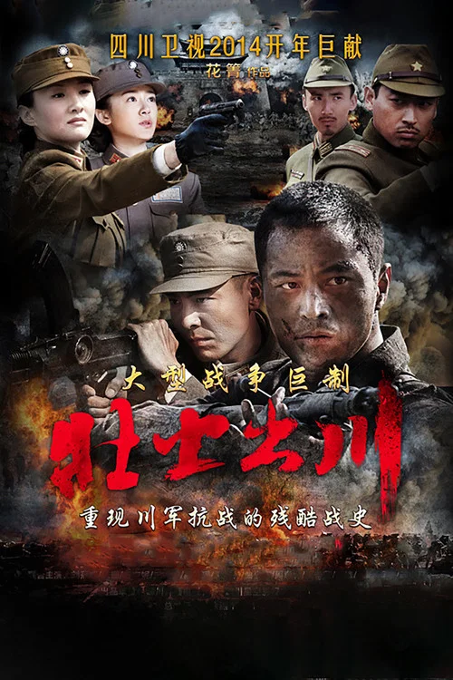 鐵血征途(2013)海報