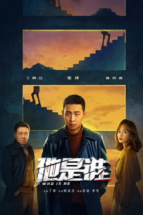 他是谁(2023)海报