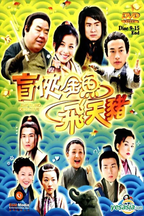 盲侠(2006)海报