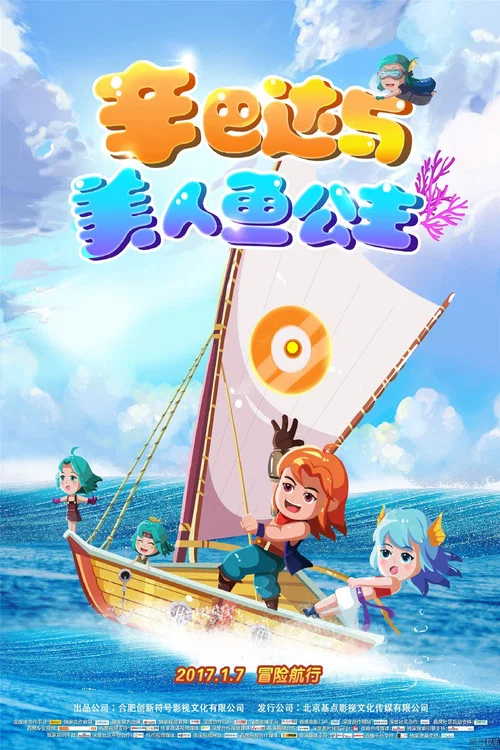 辛巴达与美人鱼公主海报