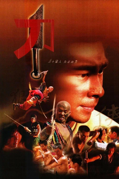 刀(1995)海报