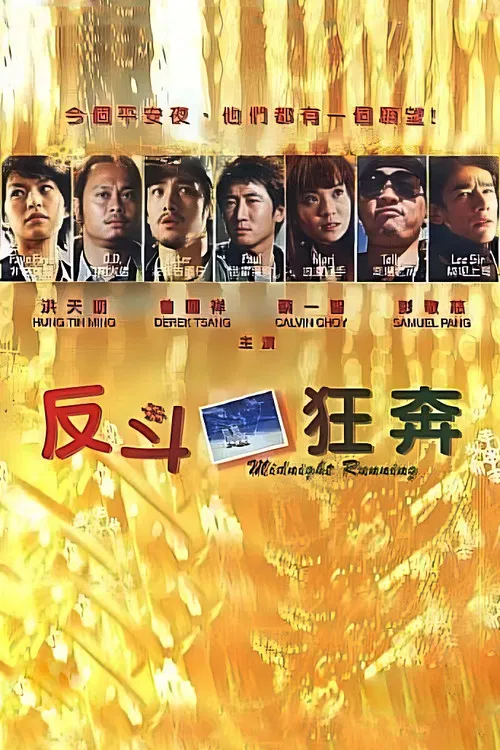 反斗狂奔(2006)海報