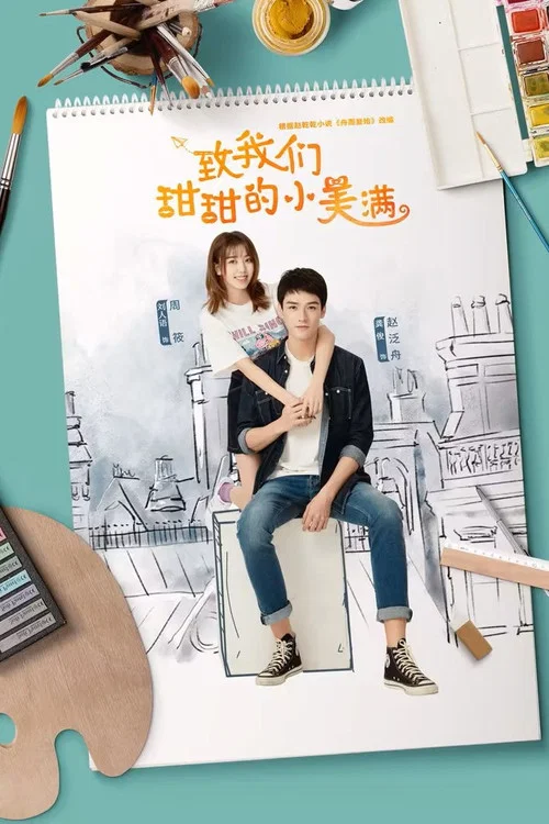 致我們甜甜的小美滿(2020)海報