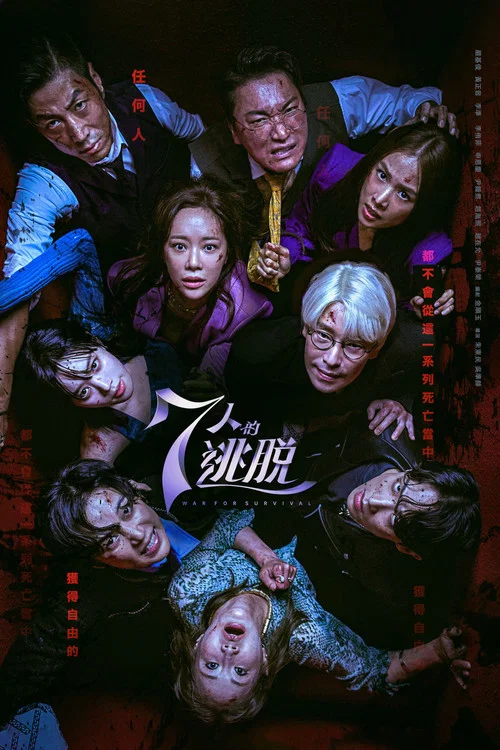 七人的逃脫(2023)海報