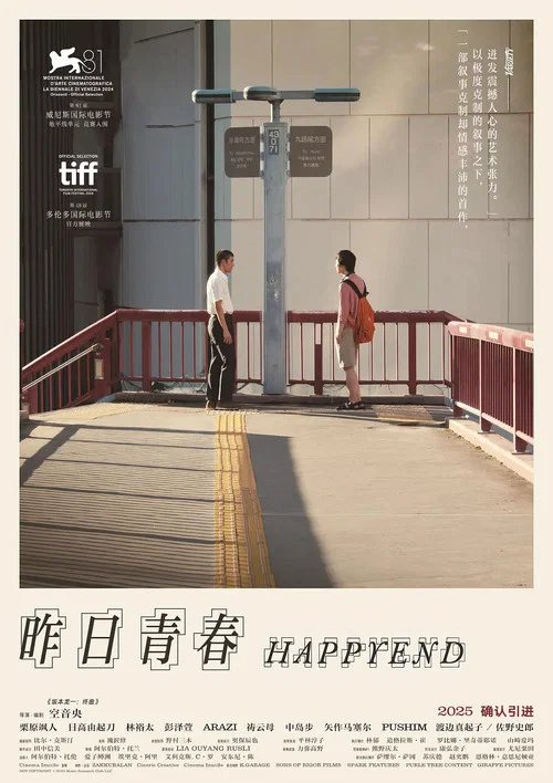 昨日青春(2024)海報