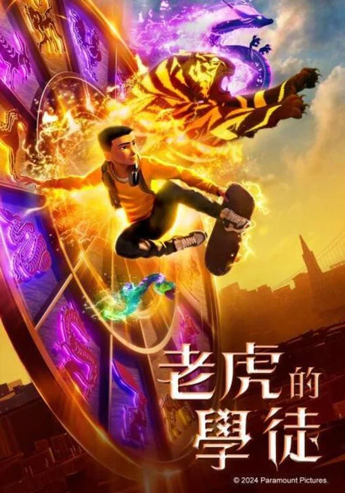 老虎的學徒(2024)海報