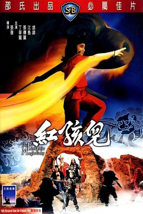 红孩儿1975剧照2