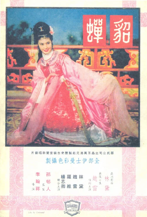 貂蟬1958(1958)海報