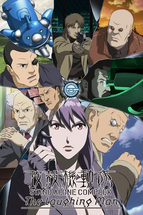 攻殼機動隊SAC笑面男(2005)海報