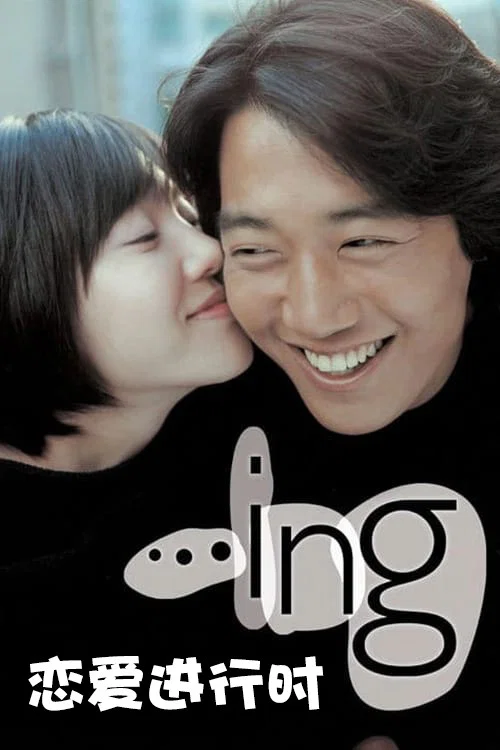 戀愛進行時(2003)海報