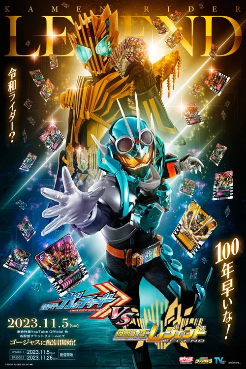假面骑士歌查德VS假面骑士雷杰德(2023)海报