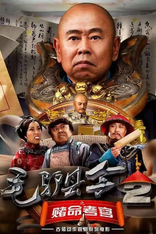 毛驢縣令之賭命考官(2016)海報