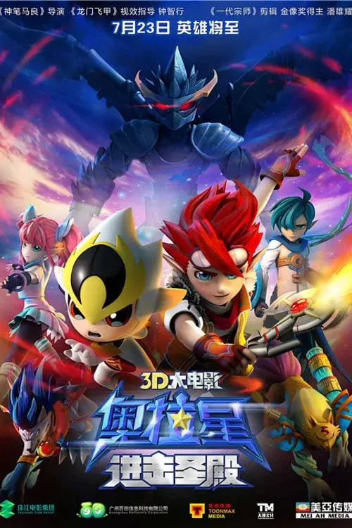 奥拉星:进击圣殿(2015)海报