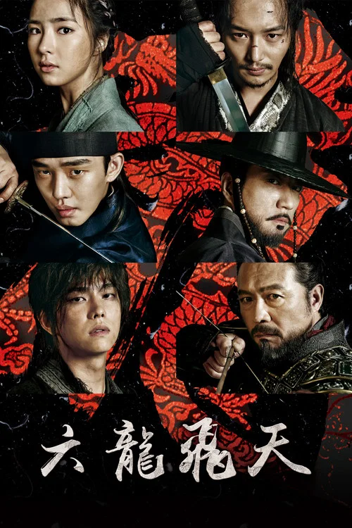 六龍飛天(2015)海報
