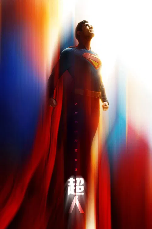 超人(2025)海報