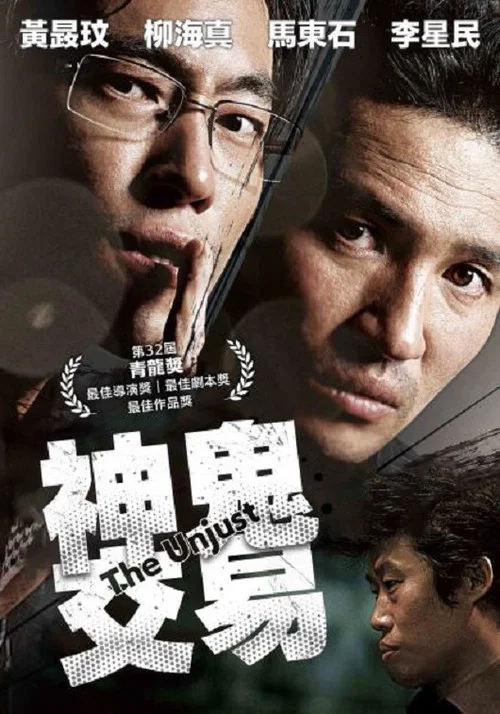 不当交易(2010)海报