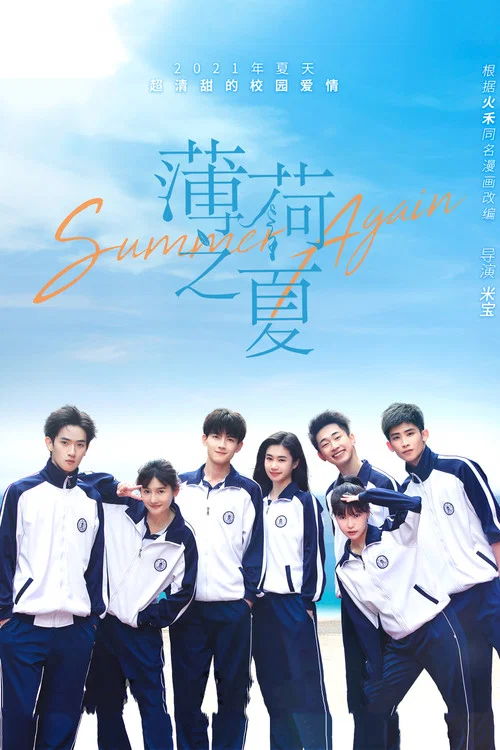 薄荷之夏(2021)海報