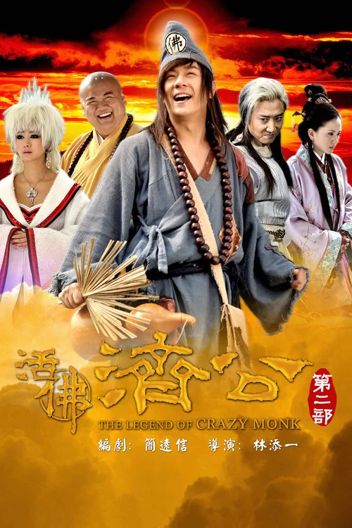 活佛濟公2(2011)海報